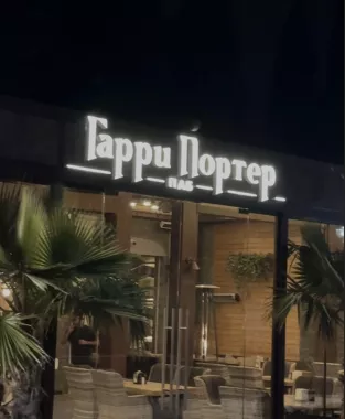 Гастро-паб "Гарри Портер"
