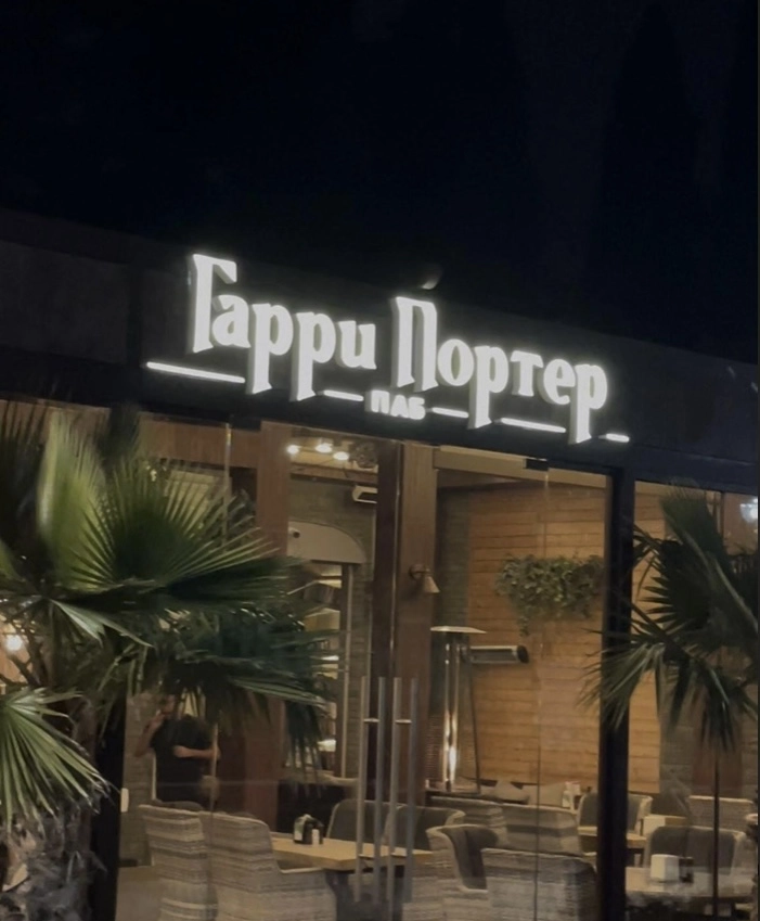 Гастро-паб Гарри Портер в Сочи: Европейская кухня, На берегу моря, Еда на вынос, Заказ столиков, Летняя терраса,