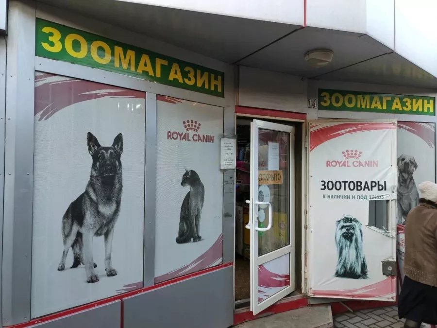 Зоомагазин Друг в Ростове-на-Дону: Зоомагазин, Зоомир, Зоотовары, Питомцы,