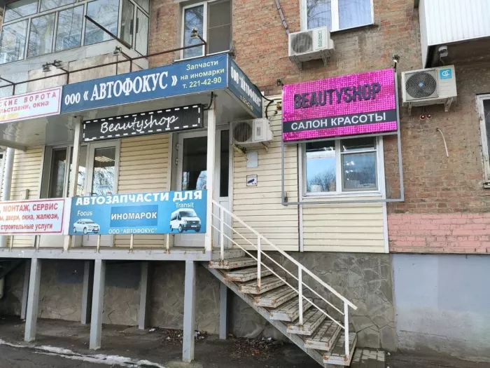 Салон красоты "Beautyshop".