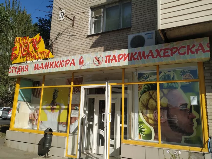 Салон красоты "Блеск".