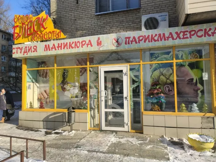 Салон красоты "Блеск".