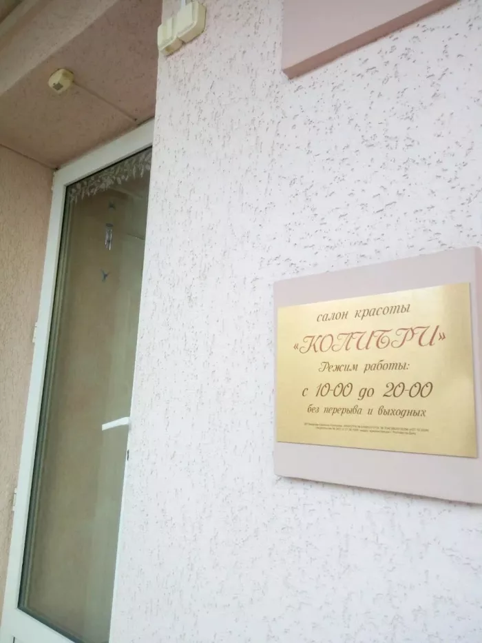 Салон красоты "Колибри".