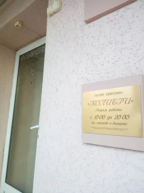 Салон красоты "Колибри".