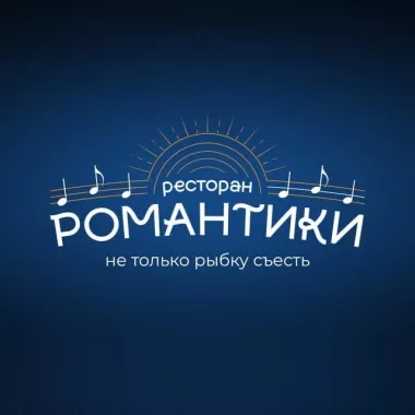 Ресторан "Романтики".