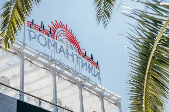 Ресторан "Романтики".