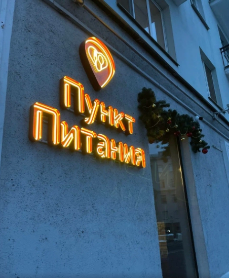 Кафе Пункт питания на Ленинградской в Минске: Домашняя кухня, Бизнес-ланч, Заказ столиков, Проведение банкетов, Английский завтрак, Бельгийские вафли, Оплата картой, Наличный расчёт,