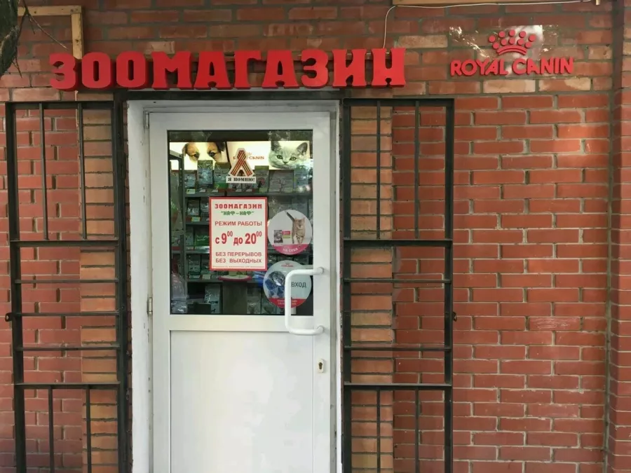 Зоомагазин на Островского в Ростове-на-Дону: Зоомагазин, Зоотовары, Зоомир, Питомцы,