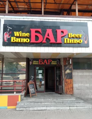 Кафе-бар "Beer&Wine"