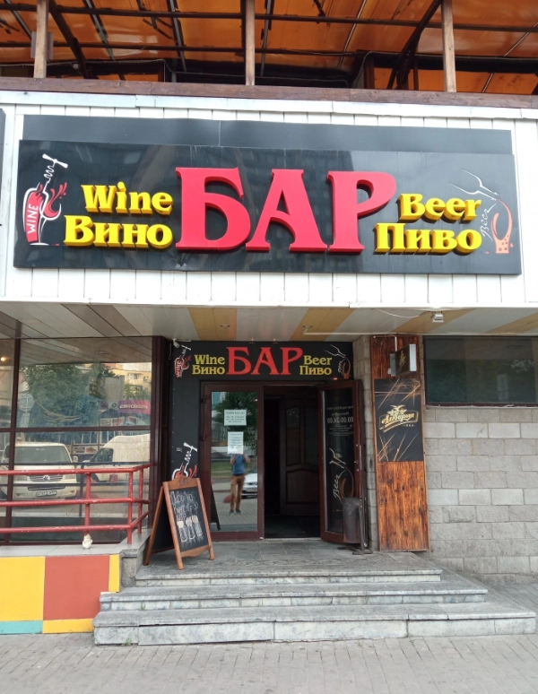 Кафе-бар Beer&Wine в Минске: Пивной бар, Спортивные трансляции, До 80 мест, Наличный расчёт, Заказ столиков, Оплата картой, Заказ навынос, Летняя терраса,