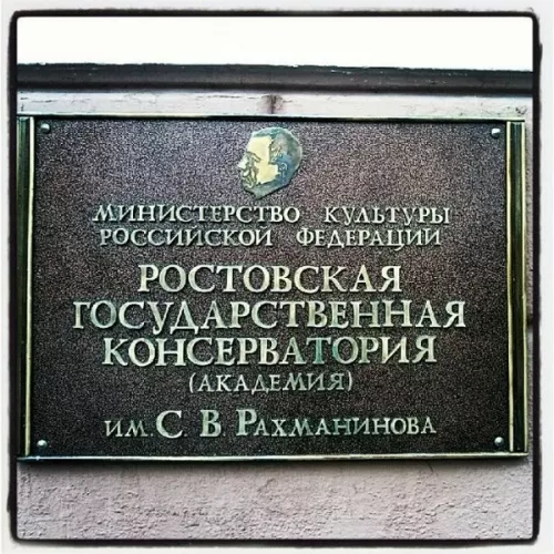 Ростовская государственная консерватория им. С.В. Рахманинова в Ростове-на-Дону