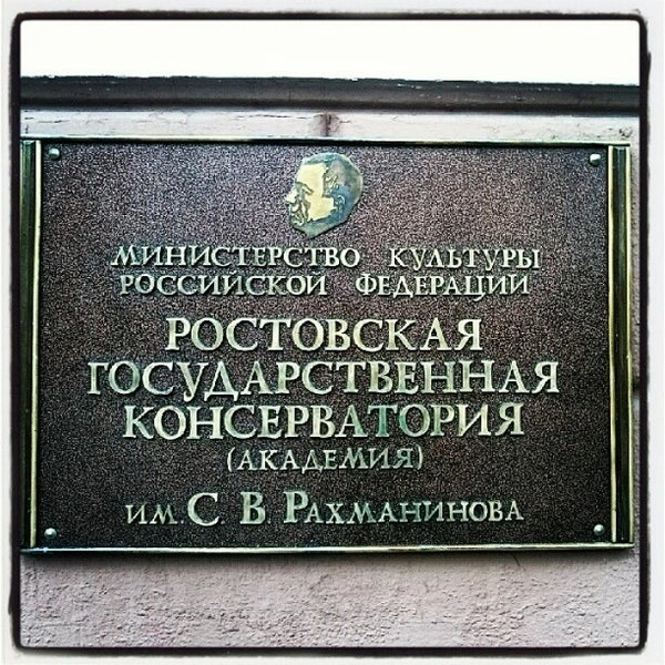 Ростовская государственная консерватория им. С.В. Рахманинова в Ростове-на-Дону: Университет, Образование, Обучение, Профессия,