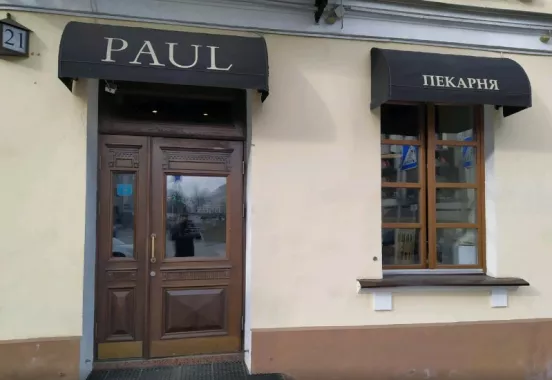 ​Кафе-пекарня "Paul"