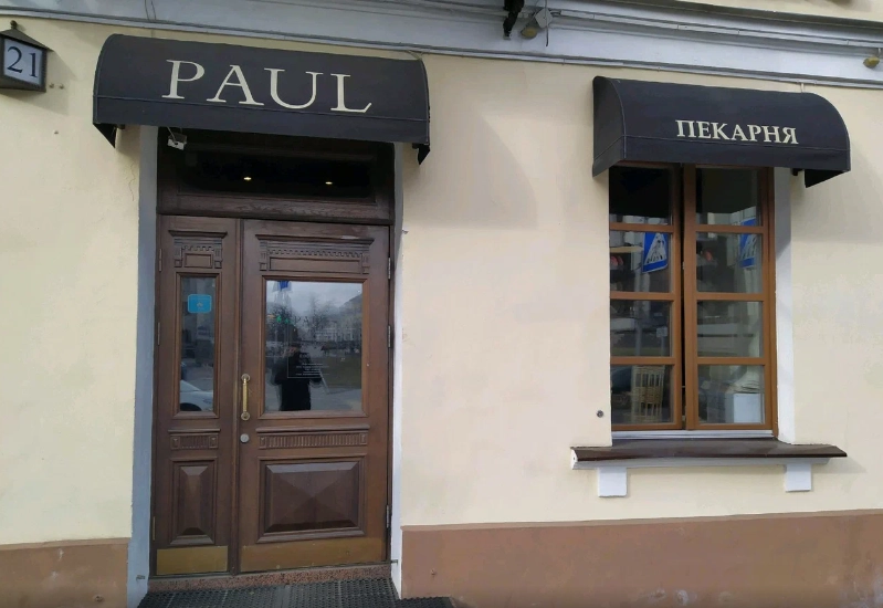 Кафе-пекарня Paul в Минске: Летняя терраса, Панорамный вид, Можно с собакой, До 80 мест, Наличный расчёт, Оплата по QR-коду, Европейская кухня, Оплата картой, Заказ навынос,