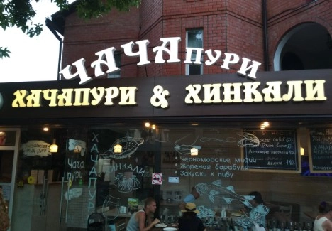 Кафе  ЧАЧАпури  в  Адлере