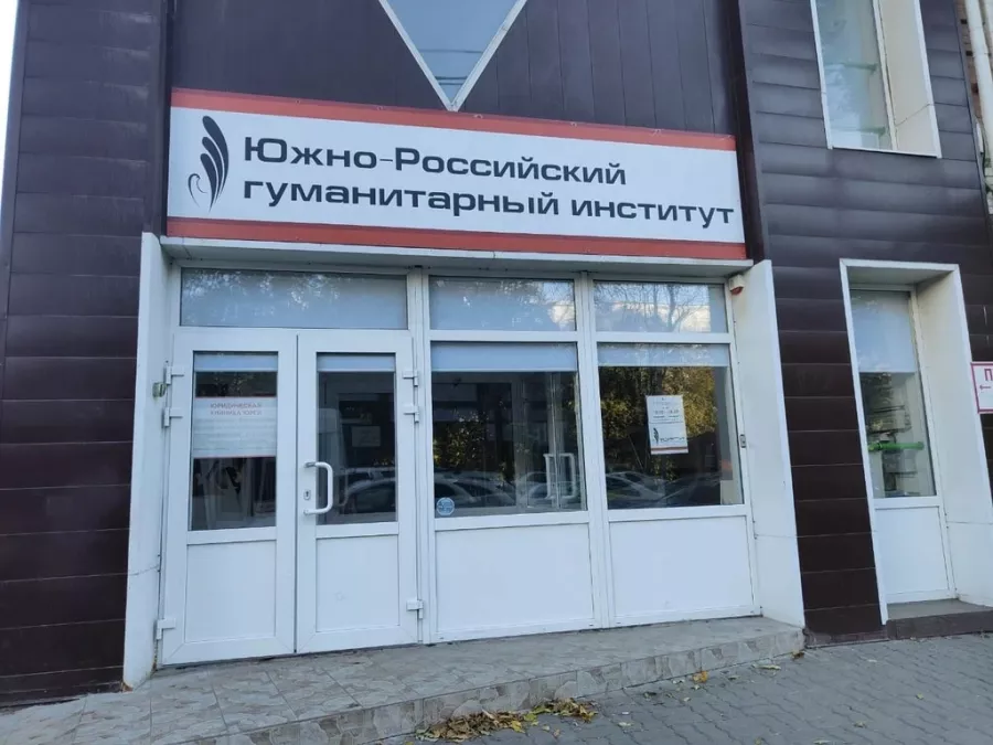Южно-Российский гуманитарный институт в Ростове-на-Дону: Университет, Образование, Обучение, Профессия,