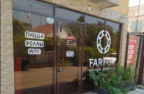 Доставка еды FARFOR в Адлере: Паназиатская кухня, Доставка еды, Японская кухня, Завтрак, Пицца, Фастфуд,