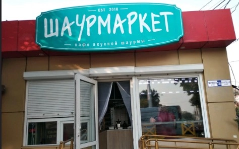 Кафе "Шаурмаркет".