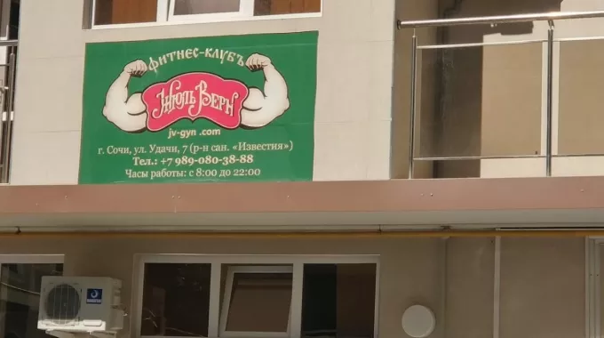 Фитнес-клуб "Жюль Верн".