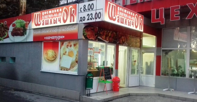 Доставка еды Шашлычок в Адлере: Доставка, Блюда на мангале, Завтрак, Шашлычная, Пиццерия, Фастфуд,