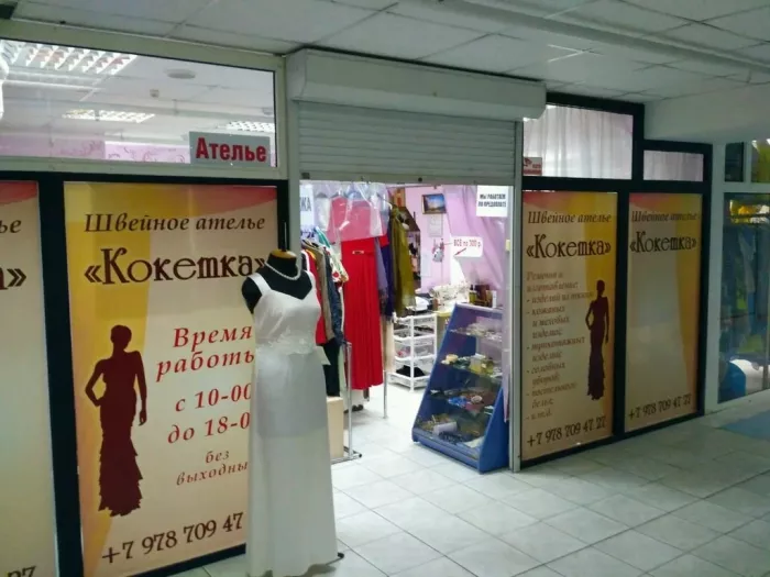 Ателье "Кокетка".