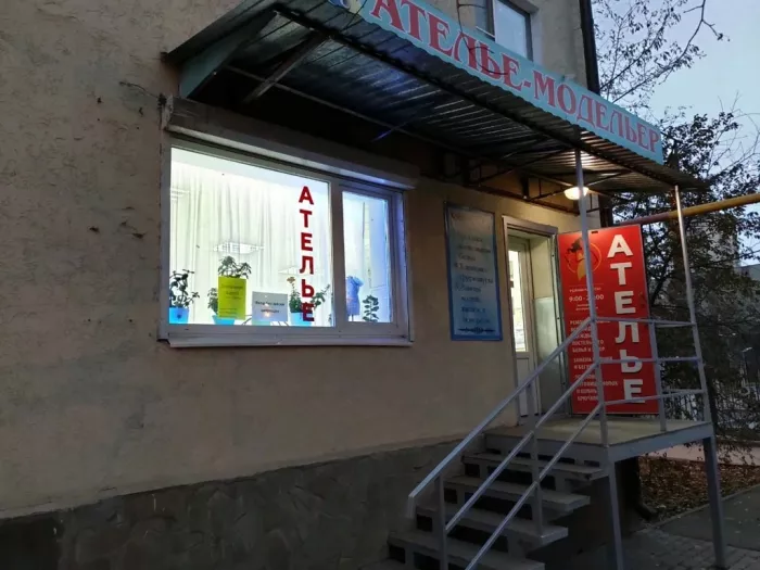 Ателье "Модельер".