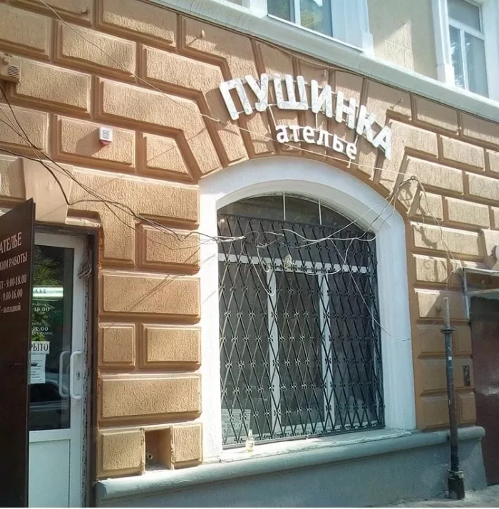 Ателье "Пушинка".