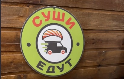 Доставка еды  Суши едут  в  Адлере