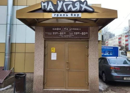 Кафе На углях  в  Минске