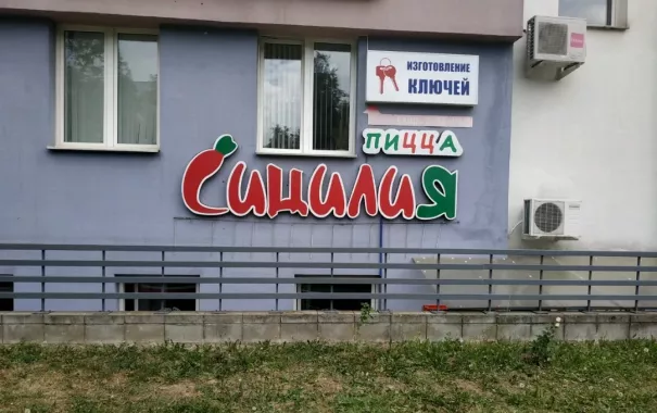 Пиццерия "Сицилия"