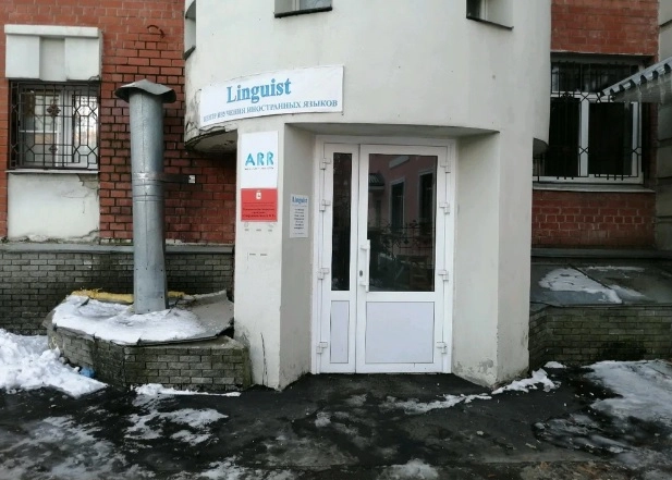 Языковая школа Linguist в Нижнем Новгороде: Обучение, Язык, Знания, Образование, Речь, Лингвистика,