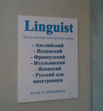 Языковая школа "Linguist".