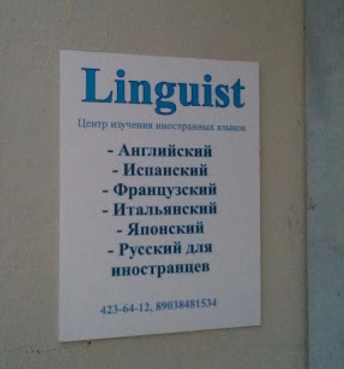 Языковая школа Linguist в Нижнем Новгороде: Обучение, Язык, Знания, Образование, Речь, Лингвистика,