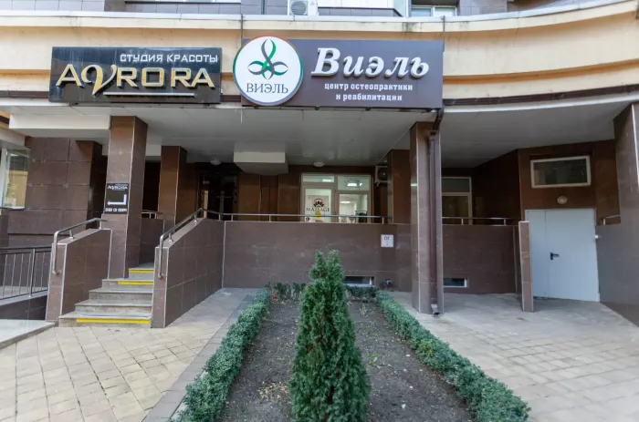 Центр остеопрактики и реабилитации Виэль  в  Краснодаре