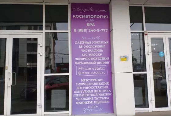 Салон "Lazer Estetic"