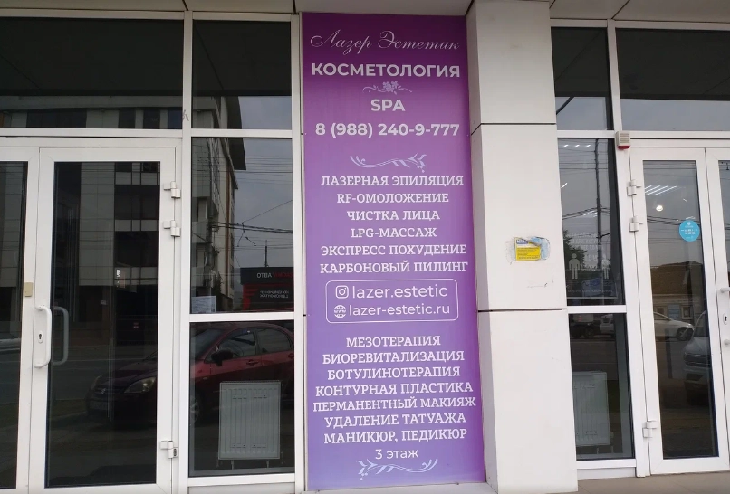 Салон Lazer Estetic в Краснодаре: Инъекционные процедуры, Лазерная косметология, Обертывания, Наличный расчёт, Услуги косметолога, SPA-процедуры, Оплата картой, Wi-Fi,