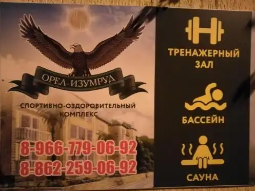 Спортивно-оздоровительный комплекс Орёл-изумруд в Адлере: Тренажерный зал, Бассейн,