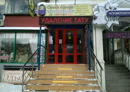 ​Тату-салон "Синяя Борода" на Ставропольской