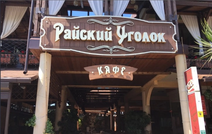Ресторан Райский уголок в Адлере: Еда, Грузинская кухня, Мексиканская кухня, Завтрак, Терраса, Кофе,