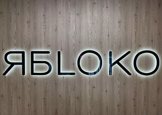 Торгово-сервисный центр "ЯБLОКО".