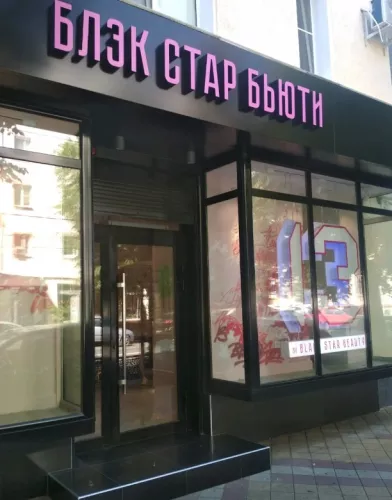 Салон красоты Studio 13 beauty  в  Краснодаре