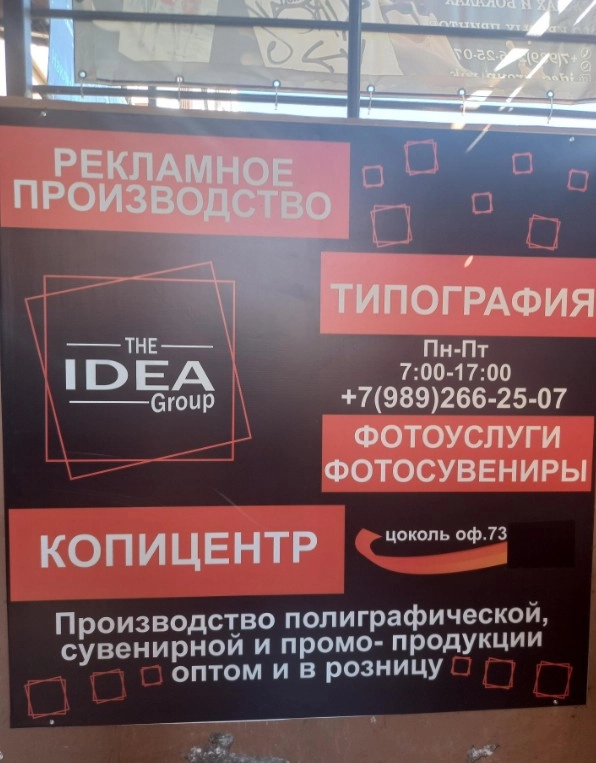 Рекламно-производственная компания IDEA-Group в Краснодаре: Продвигать, Нанесение изображений на сувениры, Копировальные услуги, Оперативная полиграфия, Полиграфические услуги, Дизайн рекламы,