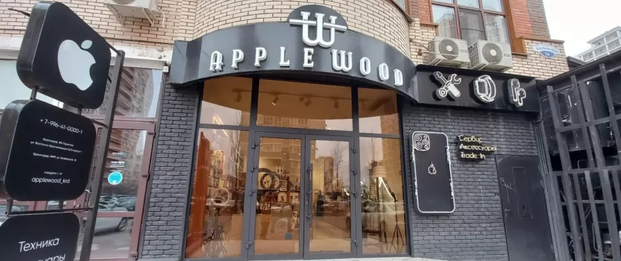 Торгово-сервисный центр "Apple Wood".