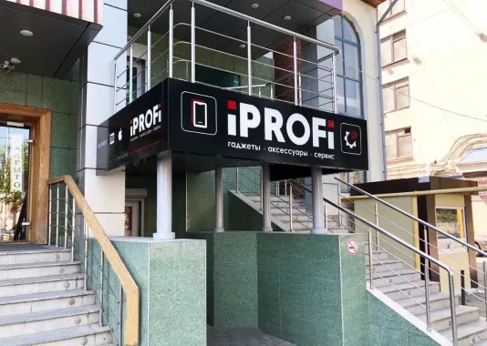 Магазин по продаже цифровой техники и ремонту "iPROFi".