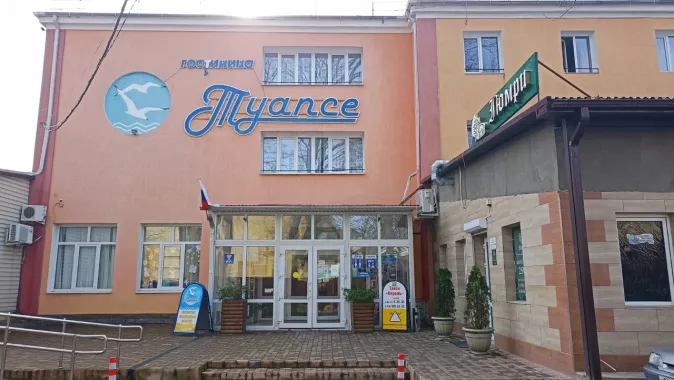 Гостиница "Туапсе".