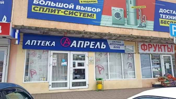 Аптека "Апрель".