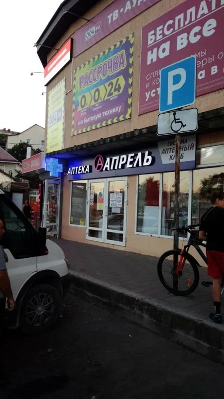 Аптека Апрель в Туапсе: Доставка лекарств, Круглосуточная аптека, Лекарства, Следить за здоровьем,