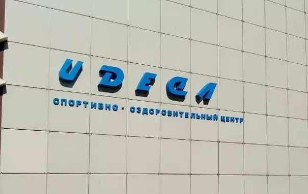 Спортивно-оздоровительный центр "Идеал".