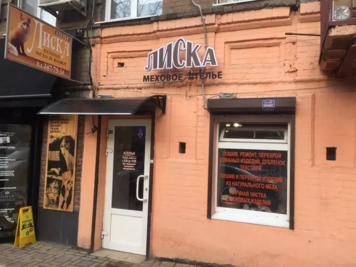 Меховое ателье "Лиска".