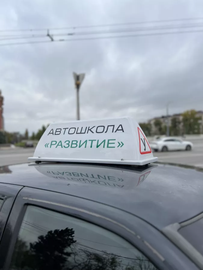 Автошкола Развитие на улице платона Кляты, 5 в Ростове-на-Дону: Автовождение, Водительские курсы, Обучение водителей, Авто курсы, Уроки вождения,